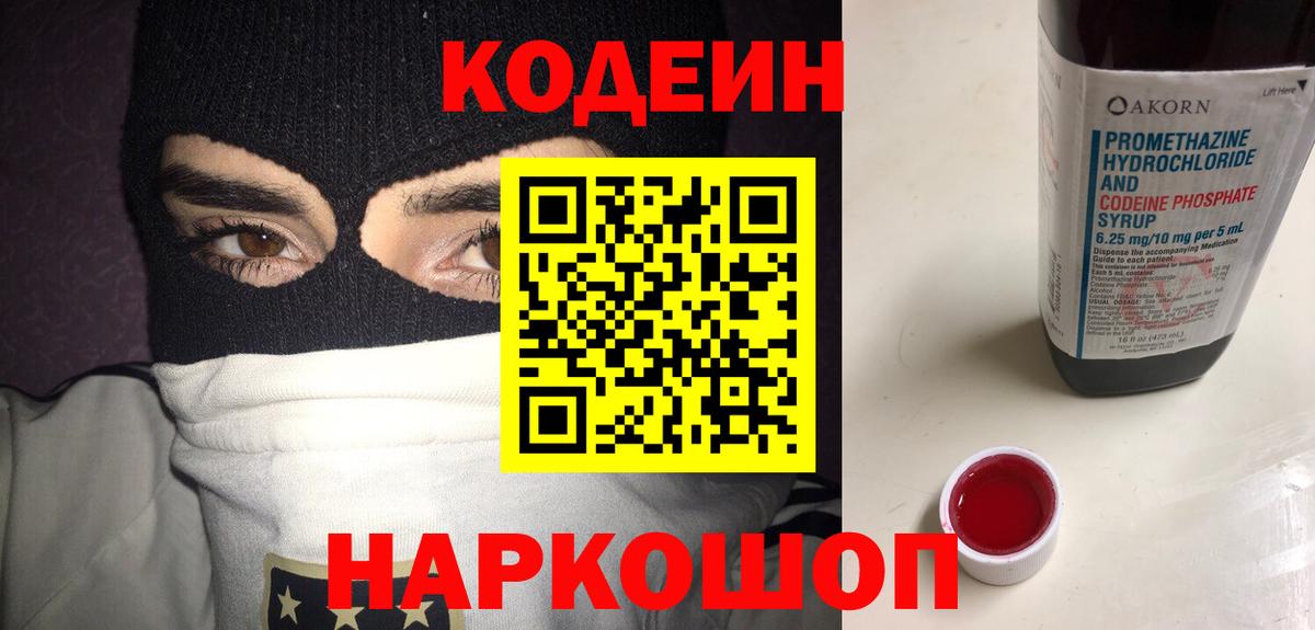 купить наркотики сайты  Codein Purple Drank  Ленинск-Кузнецкий  Вход с VPN  Codein Purple Drank 